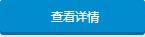 查看詳情