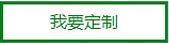 我要定制